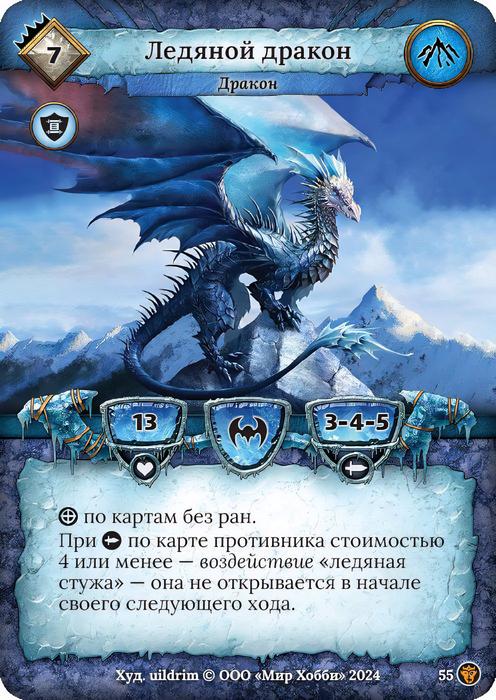 Ледяной дракон